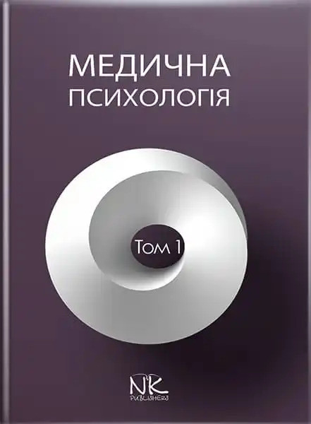 Медична психологія. Том 1. Загальна медична психологія. Пилягіна Г. Я. (за ред.)