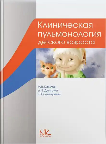 Клінічна пульмонологія дитячого віку. 3-й од. Катілів А.В., Дмитрієв Д.В. та ін.