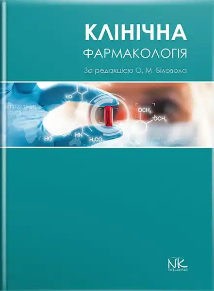 Клінічна фармакологія. Біловол О. М. (за ред.)