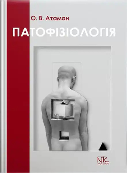 Патологічна фізіологія в запитаннях та відповідях. 6-те вид. оновлене та доповнене. Атаман О. В.