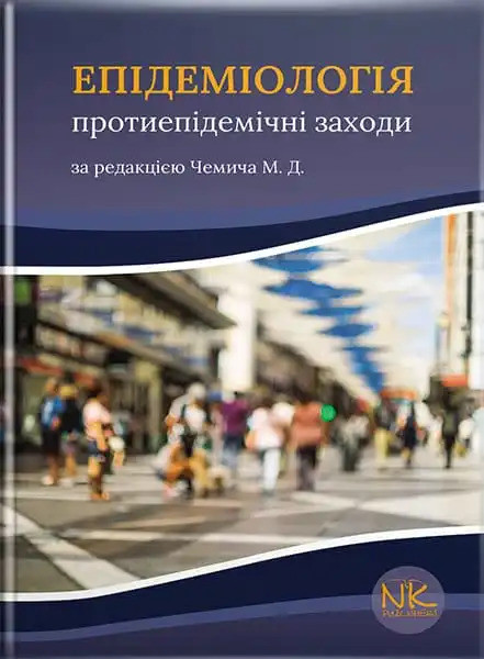 Епідеміологія: протиепідемічні заходи. Чиміч М.Д.
