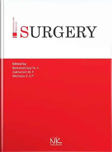 Surgery/Хірургія. 3-тє вид. Я. С. Березницький, М. П. Захараш, В. Г. Мішалов