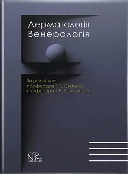 Дерматологія. Венерологія. 2-ге вид. онов. і доповн. Святенко Т.В., Свистунов І.В (за ред.)