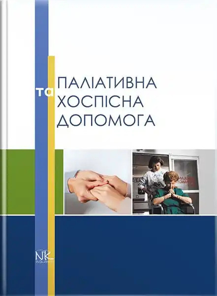 Паліативна та хоспісна допомога. Вороненко Ю.В., Губський Ю.І. (за ред.)