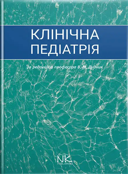 Клінічна педіатрія. Дудник В.М. (за ред.)