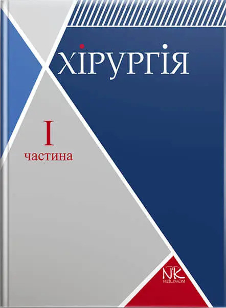 Хірургія. Том 1. Загальна хірургія з основними видами хірургічної патології. Сабадишин Р. О., Рижковський В.