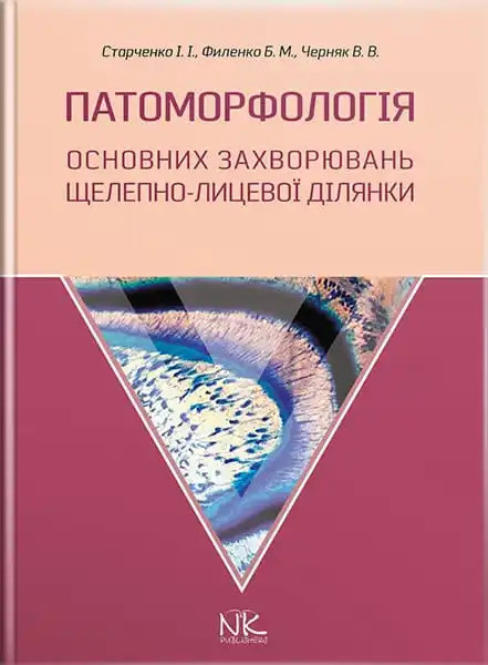 Патоморфологія основних захворювань щелепно-лицьової ділянки. Старченко І.І., Філенко Б.М. та ін.