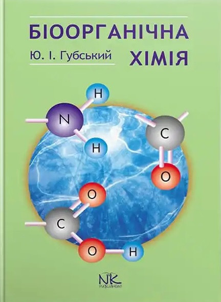 Біоорганічна хімія. 3-тє видання. Губський Ю. І.