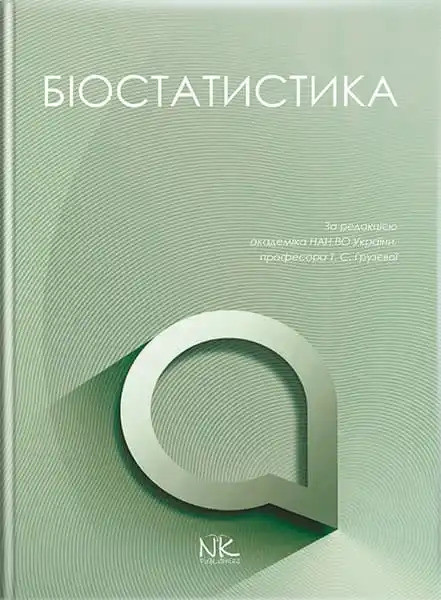 Біостатистика. Грузєва Т. С., Лехан В. М., Огнєв В. А. та ін.; за заг. ред. Грузєвої Т. С.