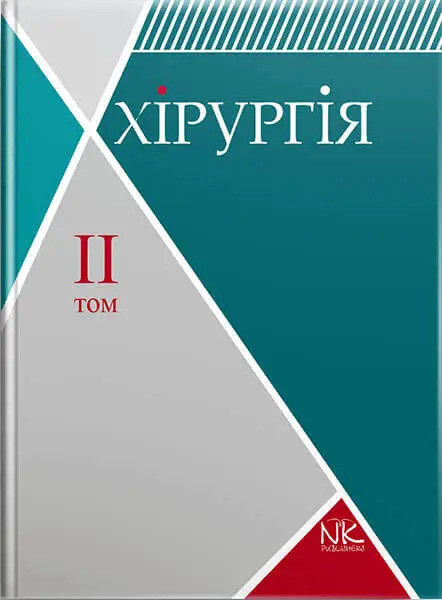 Хірургія. Том 2. Спеціальна хірургія. Сабадишин Р. О., Рижковський В. О. та ін.