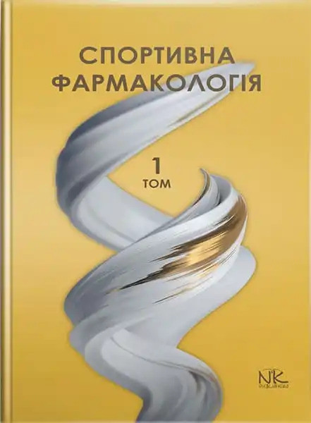 Спортивна фармакологія. Том 1. Бєленічев І. Ф. та ін.