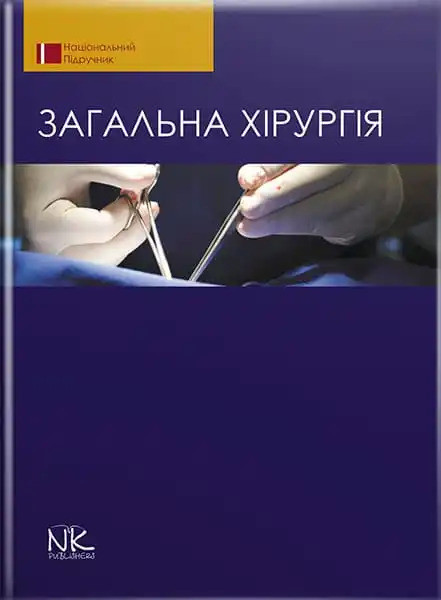 Загальна хірургія. 2-ге видання. Березницький Я. С. (за ред.) та ін.