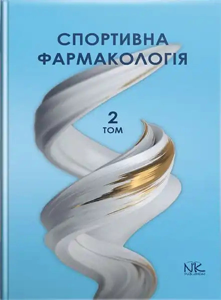 Спортивна фармакологія. Том 2. Бєленічев І. Ф. та ін.
