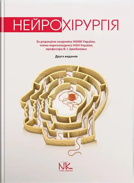 Нейрохірургія. 2-ге вид. Цимбалюк В.І. (за ред.)