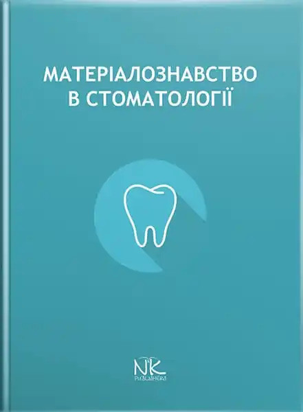 Матеріалознавство в стоматології. Король Д. М. (за ред.)