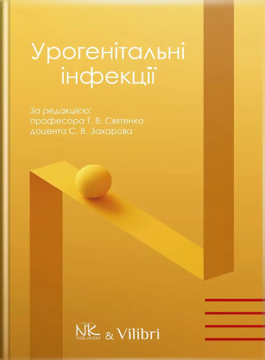 Урогенітальні інфекції (кольорова). Святенко Т. В., Захаров С.В. за заг. ред.