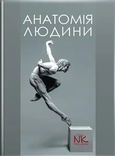 Анатомія людини, 3-тє вид. Черкасів В.Г., Кравчук С.Ю.