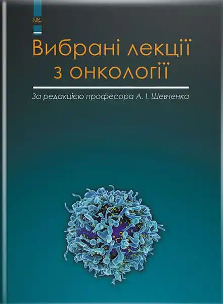 Вибрані лекції з онкології. Шевченко А. І. та ін.