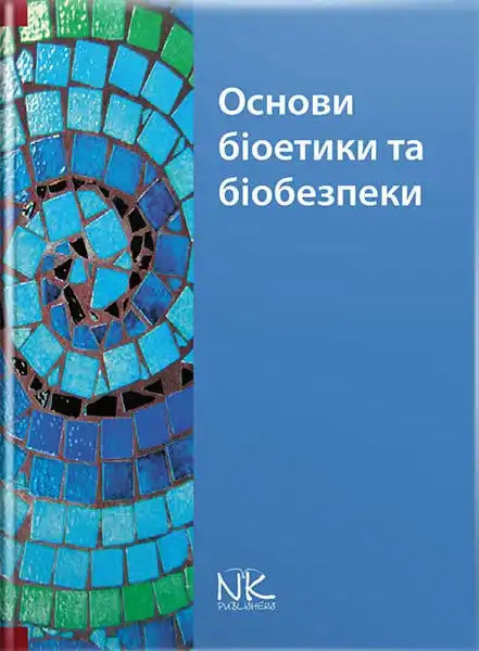 Основи біоетики та біобезпеки. Бобирьов В. М., Дворник В. М., Девяткіна Т. О. та ін.