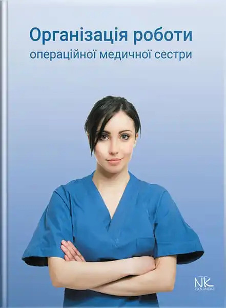 Організація роботи операційної медсестри. Сабадишин Р.О., Маркович О.В. та ін.