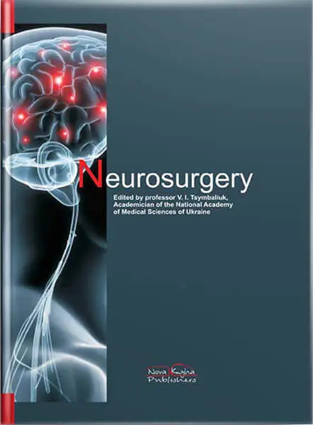 Neurosurgery/Нейрохірургія. 2-ге вид. Цимбалюк В.І. (за ред.)