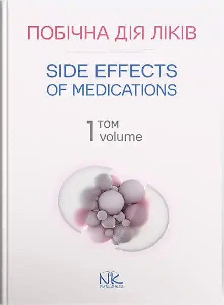 Побічна дія ліків. Том 1/Side Effects of Medications. Volume 1. Бобирьов В. М., Потяженко М.М., Бєляєва О. М.