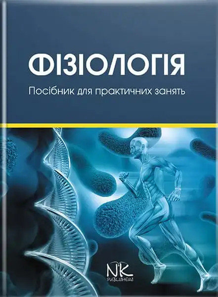 Фізіологія: навчально-методичний посібник до практичних занять та самостійної роботи. Гжегоцький М. Р. та ін.
