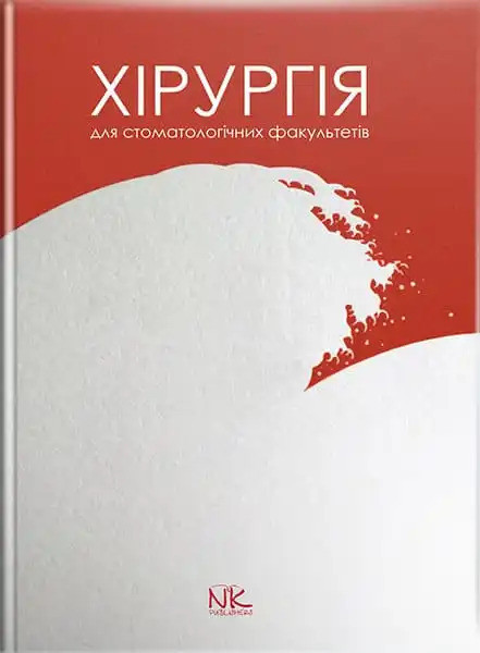 Хірургія: підручник для студентів стомат. факультетів. Малик С. В. (за заг. ред.)