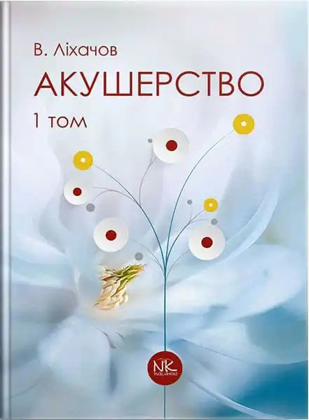 Акушерство. Том 1. Базовий курс. 2-ге вид. Ліхачов В. К.
