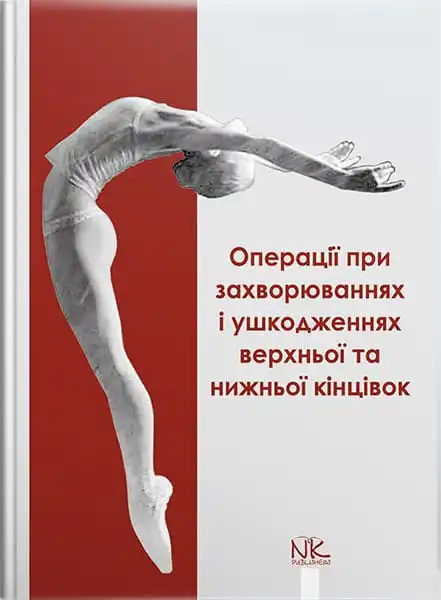 Операції при захворюваннях і ушкодженнях верхньої та нижньої кінцівок. Півторав В.І. та ін.