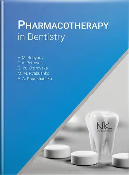 Pharmacoterapy in Dentistry. Бобирьов В.М., Петрова Т. А., Островська Г.Ю. та ін.