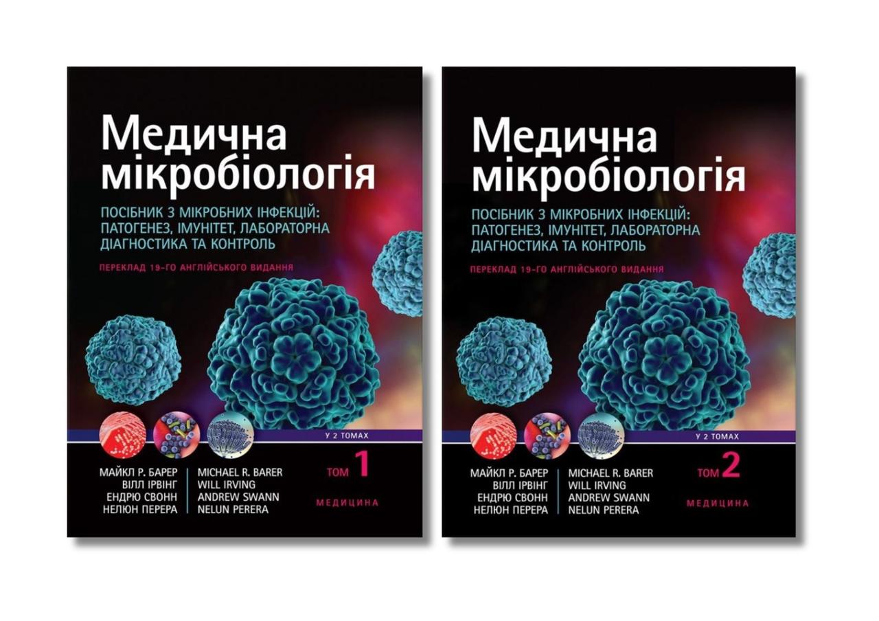 Медична мікробіологія. Посібник з мікробних інфекцій: 19-е видання (комплект з 2-х книг)