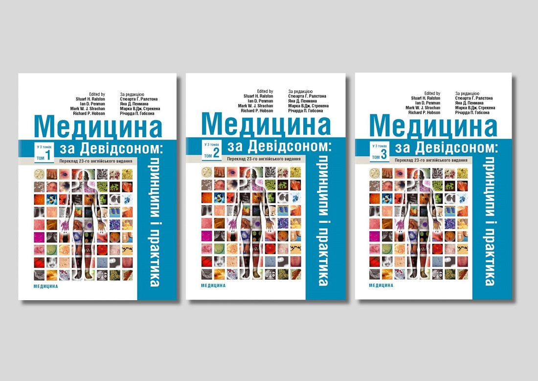 Медицина за Девідсоном: принципи і практика: 23-є видання (комплект з 3-х книг)