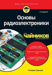 Основи радіоелектроніки для чайників. Кетлін Шаміє
