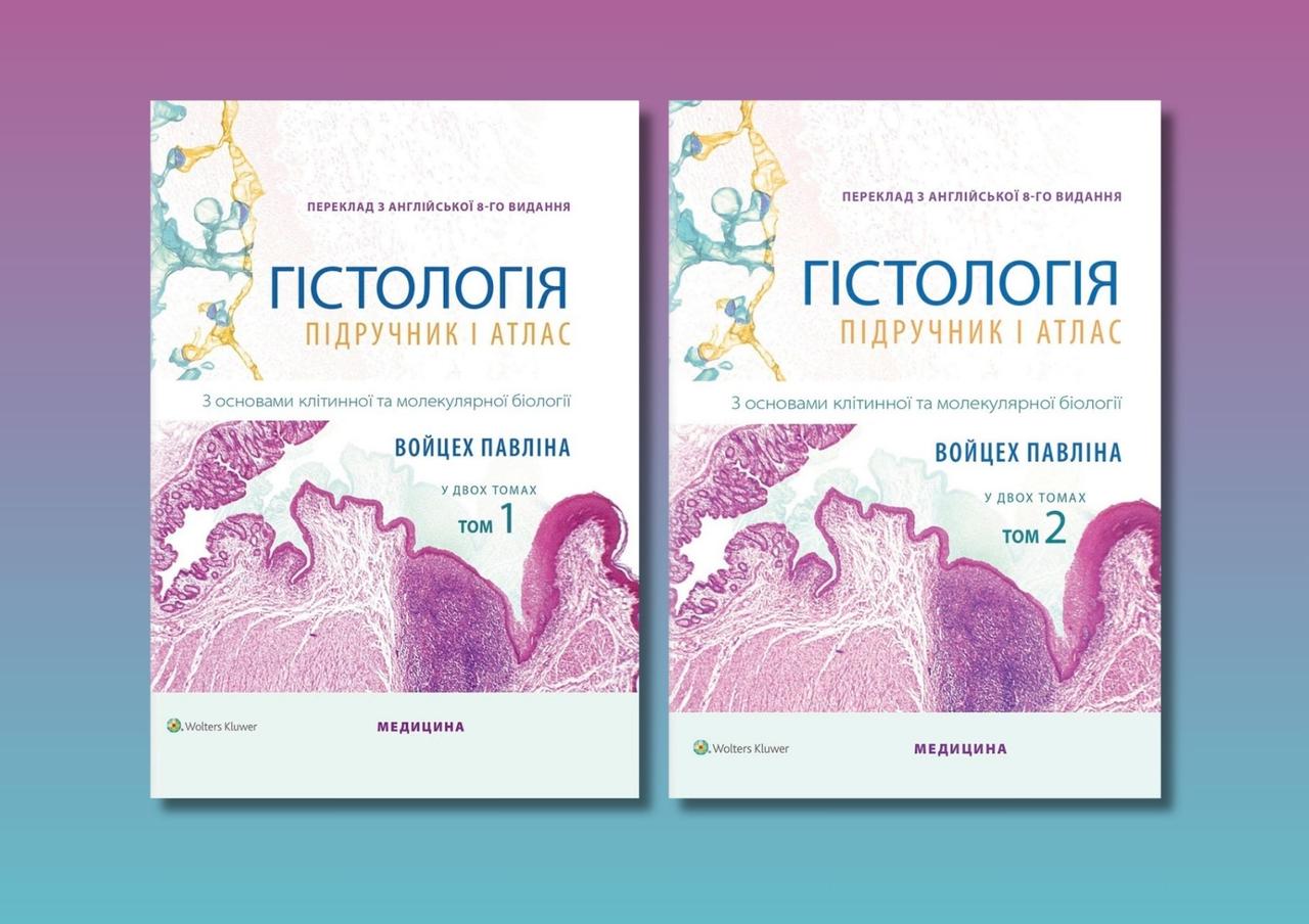 Гістологія. З основами клітинної та молекулярної біології: 8-е видання. Войцех П., М. Г. Росс (комплект з 2-х