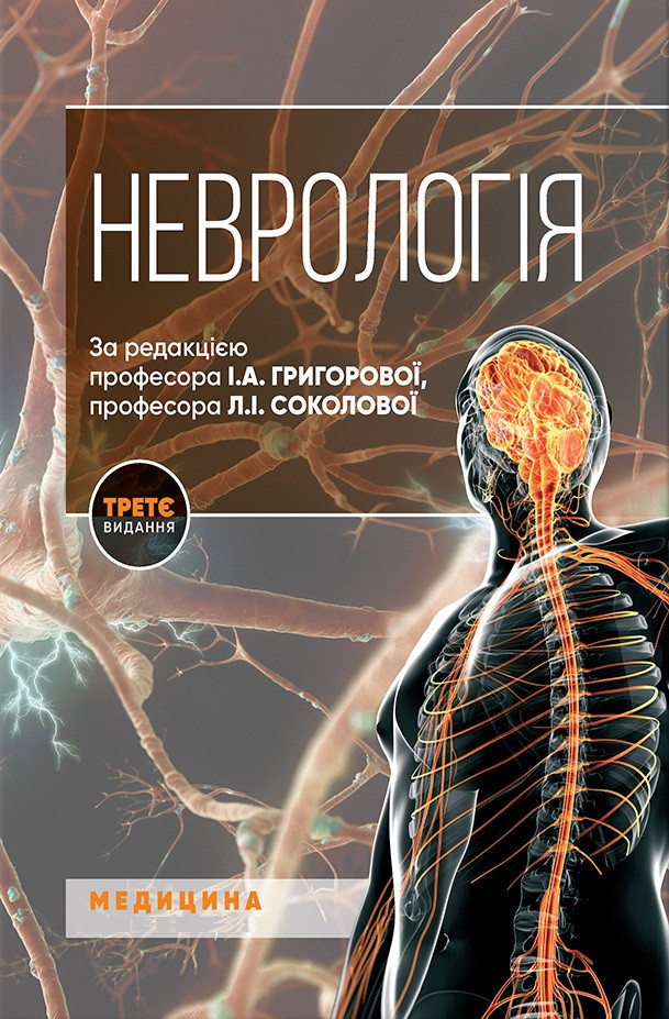 Неврологія. І.А. Григорова, Л.І. Соколова, Р.Д. Герасимчук та ін. 3-є видання