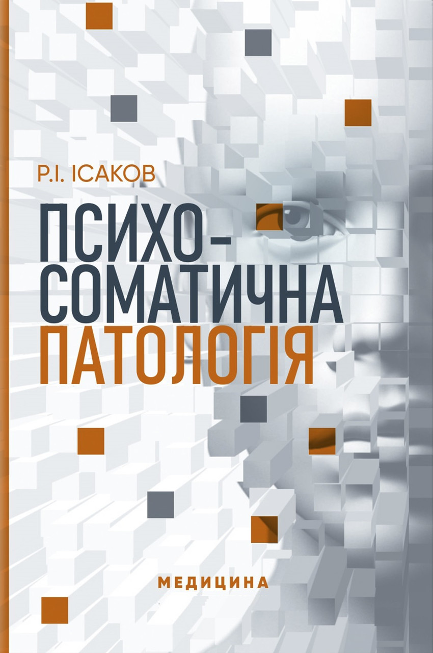 Психосоматична патологія. Р.І. Ісаков