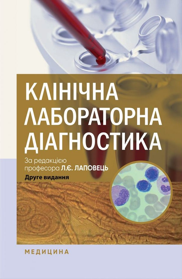 Клінічна лабораторна діагностика. Л.Є. Лаповець, Г.Б. Лебедь, О.О. Ястремська та ін. 2-е видання