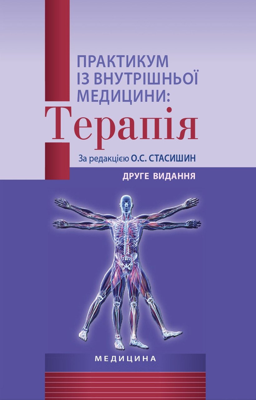 Практикум із внутрішньої медицини: Терапія. О.С. Стасишин, Р.В. Задорожний, В.О. Сінюгіна та ін. 2-е видання