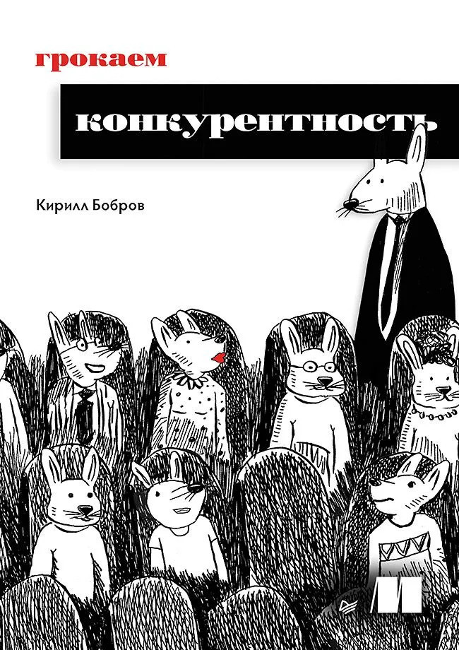 Грокаємо конкурентність. Бобров Кирила