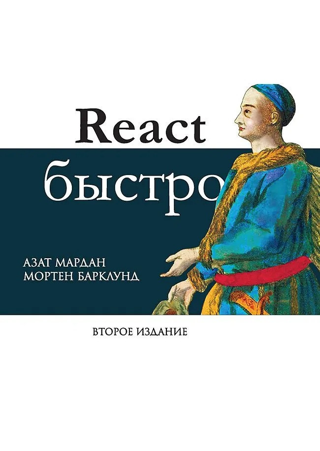 React швидко. 2-е міжд. звід. Мардан Азат, Барклюнд Мортен