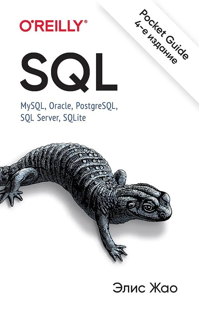 SQL. Pocket guide, 4-й вид. Жао Аліса
