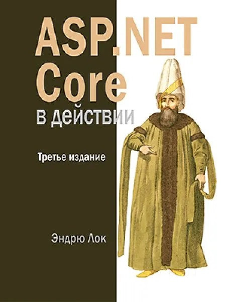 ASP.NET Core в дії. 3-й од. Ендрю Лок