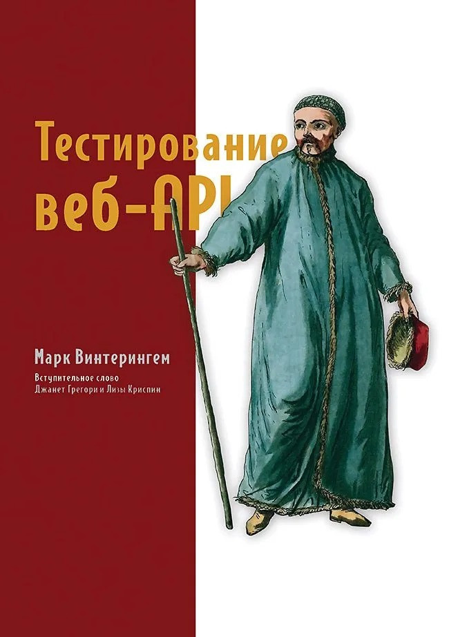 Тестування вебAPI. Вінтерінгем Марк