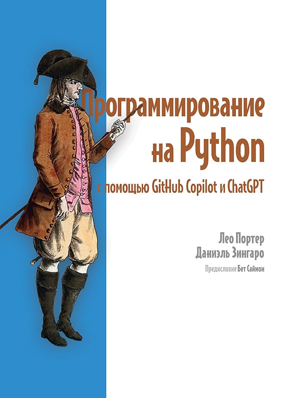 Програмування на Python за допомогою GitHub Copilot і ChatGPT. Лео Портер, Даніель Зінгаро