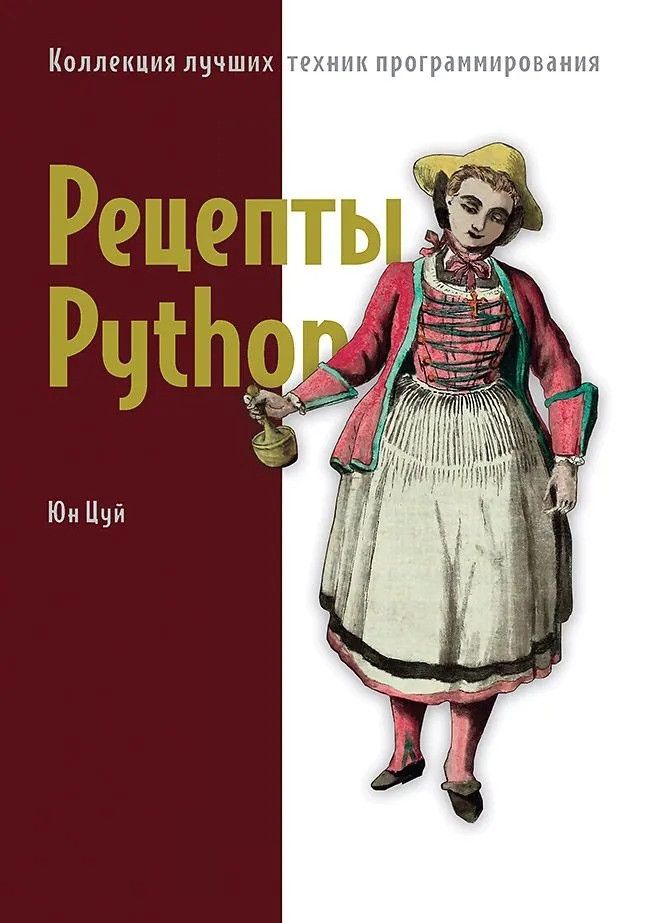 Рецепти Python. Колекція найкращих технік програмування. Цуй Юн