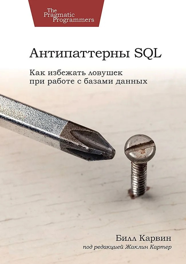 Антипатерни SQL. Як уникнути пасток під час роботи з базами даних. Карвін Білл