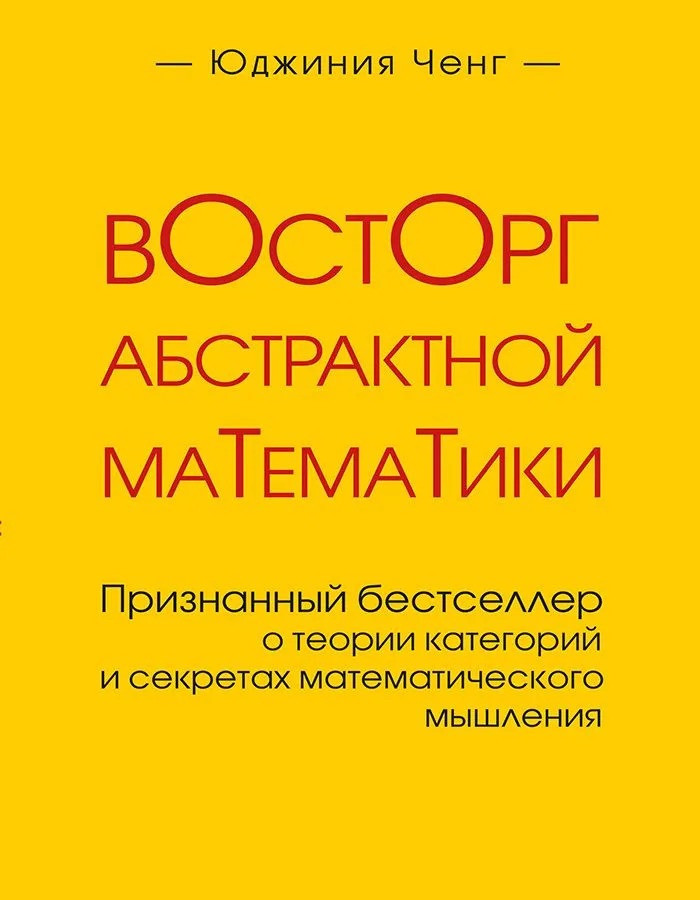 Захоплення абстрактної математики. Юджинія Ченг