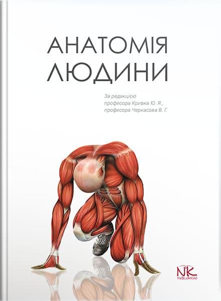 Анатомія людини. Кривко Ю.Я., Черкасов В.Г., Кравчук С.Ю. та ін.