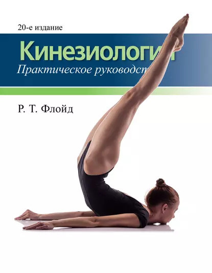Кинезиология. Практичний посібник. 20-е видання. Р. Т. Флойд